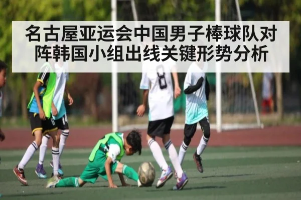 名古屋亚运会中国男子棒球队对阵韩国小组出线关键形势分析