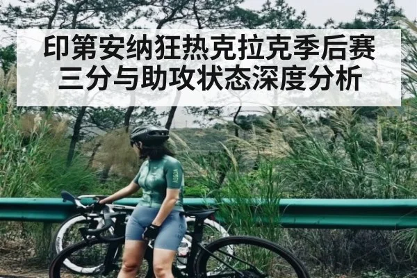 印第安纳狂热克拉克季后赛三分与助攻状态深度分析