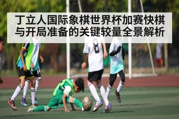 丁立人国际象棋世界杯加赛快棋与开局准备的关键较量全景解析